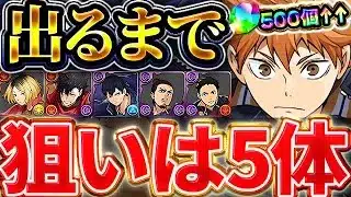 影山2体目は絶対に取る！！ハイキューコラボガチャをコンプするまで引いてみた結果【ハイキューコラボ】【パズドラ実況】＃パズドラ ＃ハイキューコラボ