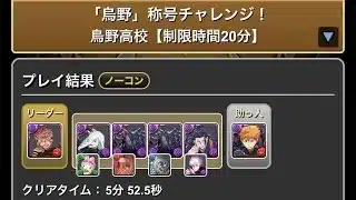 「烏野」称号チャレンジ！鳥野高校【制限時間20分】　#パズドラ　#パズル #降臨　#ハイキュー　#イベント　#コラボ　#ダンジョン　#バレー　#高校　#烏野