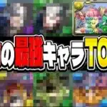 【覚えてる？】2020年の最強リーダーランキグンがヤバすぎる【パズドラ】