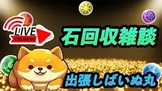 【無課金パズドラ】石回収雑談【2025/03/29 YouTube Live】