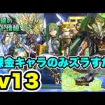 【無課金キャラのみ】ズラすだけ‼️ 2025年3月クエストダンジョンLv13 クリア編成・立ち回り紹介！！【パズル&ドラゴンズ/#パズドラ】