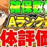 【全29体】ハイキューコラボはこのキャラが大当たり！！日向パ以外にも強いキャラ多数存在！！全体評価＆確保数解説！！【ハイキューコラボ】【パズドラ実況】＃パズドラ ＃ハイキューコラボ