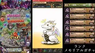 【神器龍物語フェス/メモリアルガチャ】2本立て　神器龍物語クエスト報酬たっぷりGET！！　11大リセットでランクメモリアルガチャ懐かしキャラ当てる！？