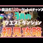 【パズドラ】3月のクエストを初見攻略！【雑談】