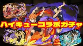 【パズドラ】ハイキューコラボガチャ　#3