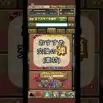 【3分解説】おすすめの交換の「弾」 #パズドラ #ガンダムコラボ #shorts