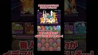 進化素材のステータス30倍ダンジョン！番人は環境キャラです #shorts #パズドラ