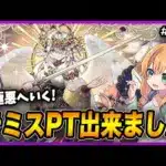 【無課金パズドラ】魔法石300個以上消えたテミス×百式PTが出来たので新極悪へいく！！！！