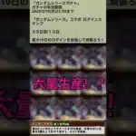 【パズドラ】ガンダムシリーズコラボ第3弾！！ガチャ1　え？大量生産！？ ログインスタンプ9日目　#shortsvideo #shortsvideo #ガンダム