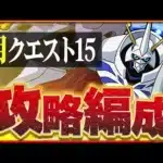 【3月クエスト15】オメガモンで攻略！今月も難なく魔法石ゲット！【パズドラ】