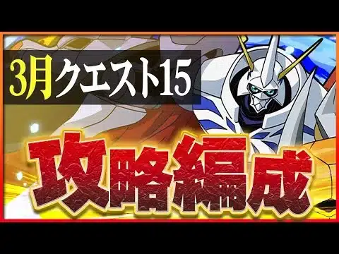 【3月クエスト15】オメガモンで攻略！今月も難なく魔法石ゲット！【パズドラ】