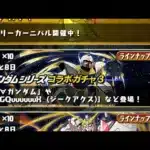 【パズドラ】ガンダムコラボ3回す2垢目【パズル＆ドラゴンズ】