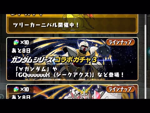【パズドラ】ガンダムコラボ3回す2垢目【パズル＆ドラゴンズ】