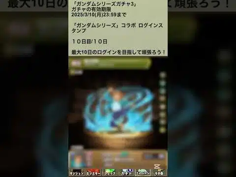 【パズドラ】ガンダムシリーズコラボ第3弾！！ガチャ3　かぶる、こんなことある！？ログインスタンプ10日目　#shortsvideo #shortsvideo #ガンダム