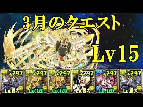【3月クエダン】ガンダムF91✕ガンダムF91でLv15攻略！！【パズドラ】【魔法石15個】【クエダン15】【超重力/ノーコン/制限時間60分】