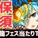 【パズドラ】上位3体はGETしたい！アイツは必須！神器龍物語フェス当たりランキングTOP5！【攻略向け】