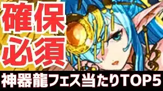 【パズドラ】上位3体はGETしたい！アイツは必須！神器龍物語フェス当たりランキングTOP5！【攻略向け】