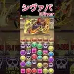 【パズドラ】クエストダンジョン3月のLv10をシヴァのみのパーティで攻略したった#パズドラ #shorts 3月の方がむずかった…