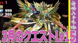【パズドラ】3月のクエストLv15を攻略！