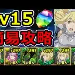 【アシスト不要】3月クエストLv15をリオン×アイズで簡易攻略！【パズドラ】