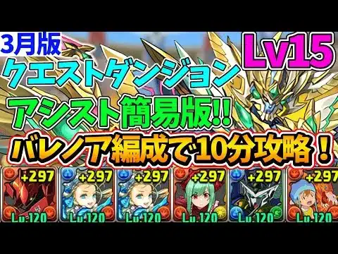 【3月クエストLv15】バレノア編成で攻略！代用＆立ち回り解説！【パズドラ】【クエストダンジョン15】【チャレダン15】【クエダン15】