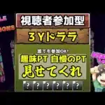 【縦型配信】視聴者参加型！お遊び3Yドララ！みんなの趣味パや自慢パみせてくれ！【#パズドラ】