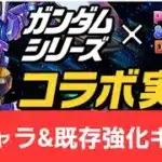 【総集編】ガンダムコラボの新キャラ&既存強化キャラの動画まとめ4【パズドラ】