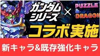 【総集編】ガンダムコラボの新キャラ&既存強化キャラの動画まとめ4【パズドラ】