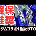 【パズドラ】上位4体は確保推奨！ガンダムコラボガチャ1超個人的当たりランキングTOP5！
