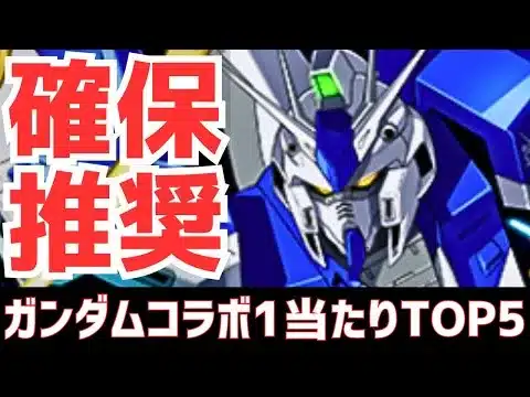 【パズドラ】上位4体は確保推奨！ガンダムコラボガチャ1超個人的当たりランキングTOP5！