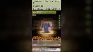 【パズドラ】ハイキュー‼︎コラボ始まったぞぉっー！！ついに烏野キャラが！？ログインスタンプ5日目 #ゲーム実況 #パズドラ実況 #shortsvideo #shorts #shortsを上げてます