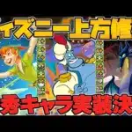 ディズニー既存キャラ5体が強化決定！明日18時から十億チャレンジも開催されるぞ！！【パズドラ】