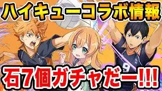 ハイキューコラボの全キャラ詳細発表！！石7個で当たりキャラの多い最高コラボでした！【パズドラ】