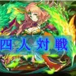 【パズドラ】四人対戦　シーズン7　1st　3/25