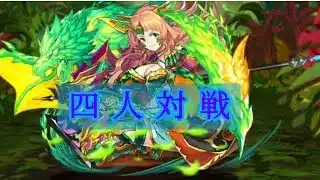 【パズドラ】四人対戦　シーズン7　1st　3/25