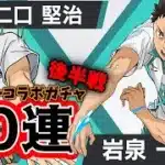 【ハイキューコラボ】★7狙いで地獄の後半戦突！　ハイキューコラボガチャ追加40連した結果！！【パズドラ】