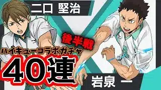 【ハイキューコラボ】★7狙いで地獄の後半戦突！　ハイキューコラボガチャ追加40連した結果！！【パズドラ】