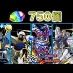 【魔法石750個】ガンダムガチャ＆交換【パズドラ/ガンダムコラボ】