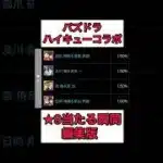 【パズドラ】ハイキューコラボ★9当たる瞬間