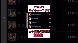 【パズドラ】ハイキューコラボ★9当たる瞬間