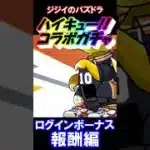 【パズドラ】ハイキュー!!コラボガチャ　報酬ガチャを引く　9日目