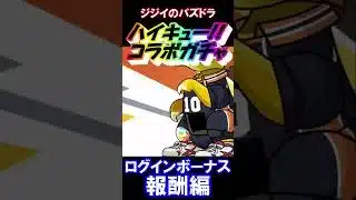 【パズドラ】ハイキュー!!コラボガチャ　報酬ガチャを引く　9日目