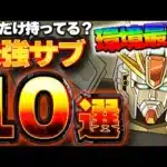 環境最強リーダー！F91のテンプレ編成に入ってくる最強サブ１０体厳選紹介！！【ガンダムコラボ】【パズドラ実況】＃パズドラ
