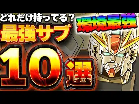 環境最強リーダー！F91のテンプレ編成に入ってくる最強サブ１０体厳選紹介！！【ガンダムコラボ】【パズドラ実況】＃パズドラ