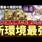 【パズドラ】新環境最強テミスで新極悪攻略‼︎F91とどっちが強い⁇ガンダムコラボと相性抜群‼︎【パズドラ実況】