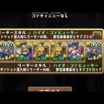 【パズドラ】無課金初心者　十参チャレンジ　F91パ