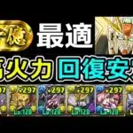【裏十億】オーロラ姫なくても安定感抜群！ガンダムF91で攻略！【パズドラ】