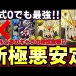 【パズドラ】ガンダムF91で新極悪攻略‼︎百式無くても超強い‼︎バエル持ってる人必見‼︎普段使いにもおすすめ！【ガンダムF91】
