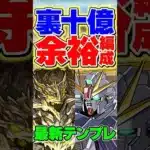 【ガチ強い】F91の最新テンプレ編成！環境です！【パズドラ】#shorts ##パズドラ #ガンダム #f91