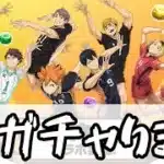 【ハイキュー!!FLY HIGH】ハイフラしながらパズドラ×ハイキューガチャを引くわよ！【 #宮弥ツカサ 】